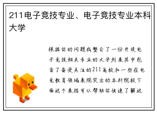 211电子竞技专业、电子竞技专业本科大学