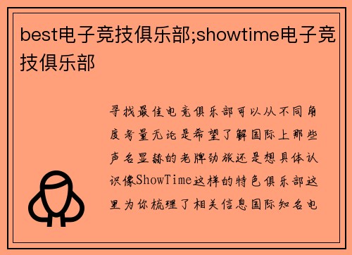 best电子竞技俱乐部;showtime电子竞技俱乐部