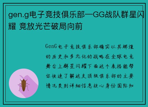 gen.g电子竞技俱乐部—GG战队群星闪耀 竞放光芒破局向前