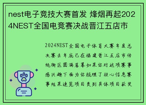 nest电子竞技大赛首发 烽烟再起2024NEST全国电竞赛决战晋江五店市