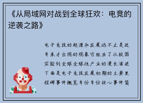 《从局域网对战到全球狂欢：电竞的逆袭之路》