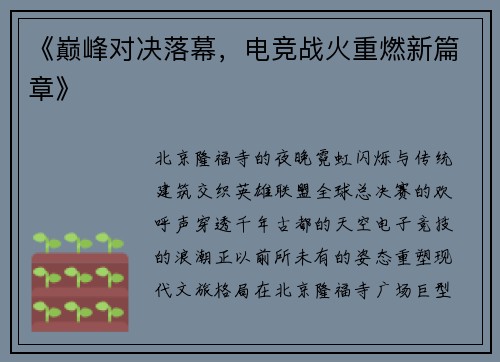 《巅峰对决落幕，电竞战火重燃新篇章》