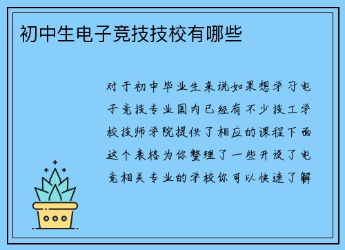 初中生电子竞技技校有哪些