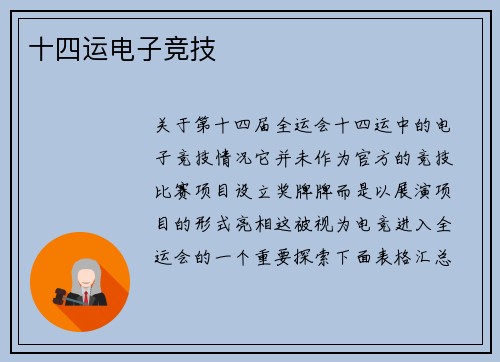 十四运电子竞技