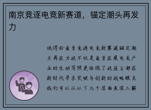 南京竞逐电竞新赛道，锚定潮头再发力