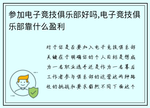 参加电子竞技俱乐部好吗,电子竞技俱乐部靠什么盈利
