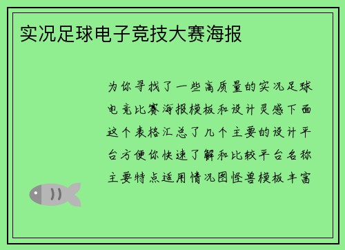 实况足球电子竞技大赛海报