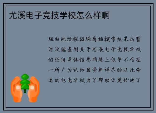尤溪电子竞技学校怎么样啊