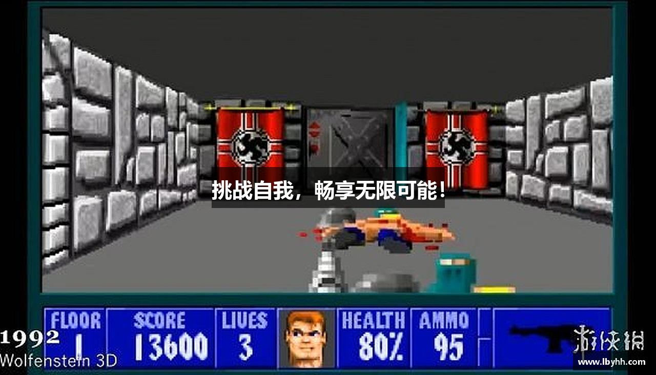 挑战自我，畅享无限可能！